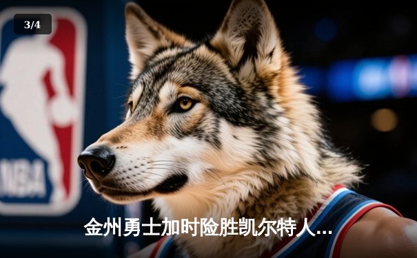 金州勇士加时险胜凯尔特人，库里50分创赛季新高 - 3
