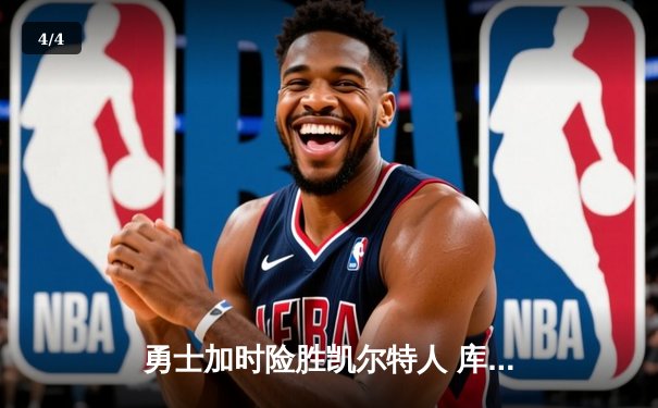 勇士加时险胜凯尔特人 库里狂砍43分率队完成17分逆转 - 4
