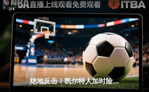 绝地反击！凯尔特人加时险胜湖人，塔图姆狂砍41分创赛季新高 - 2